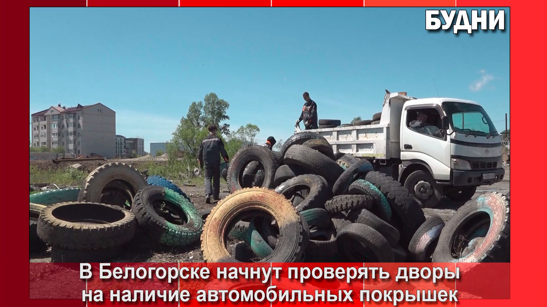 С 1 августа за неубранные покрышки будут наказывать смотреть онлайн