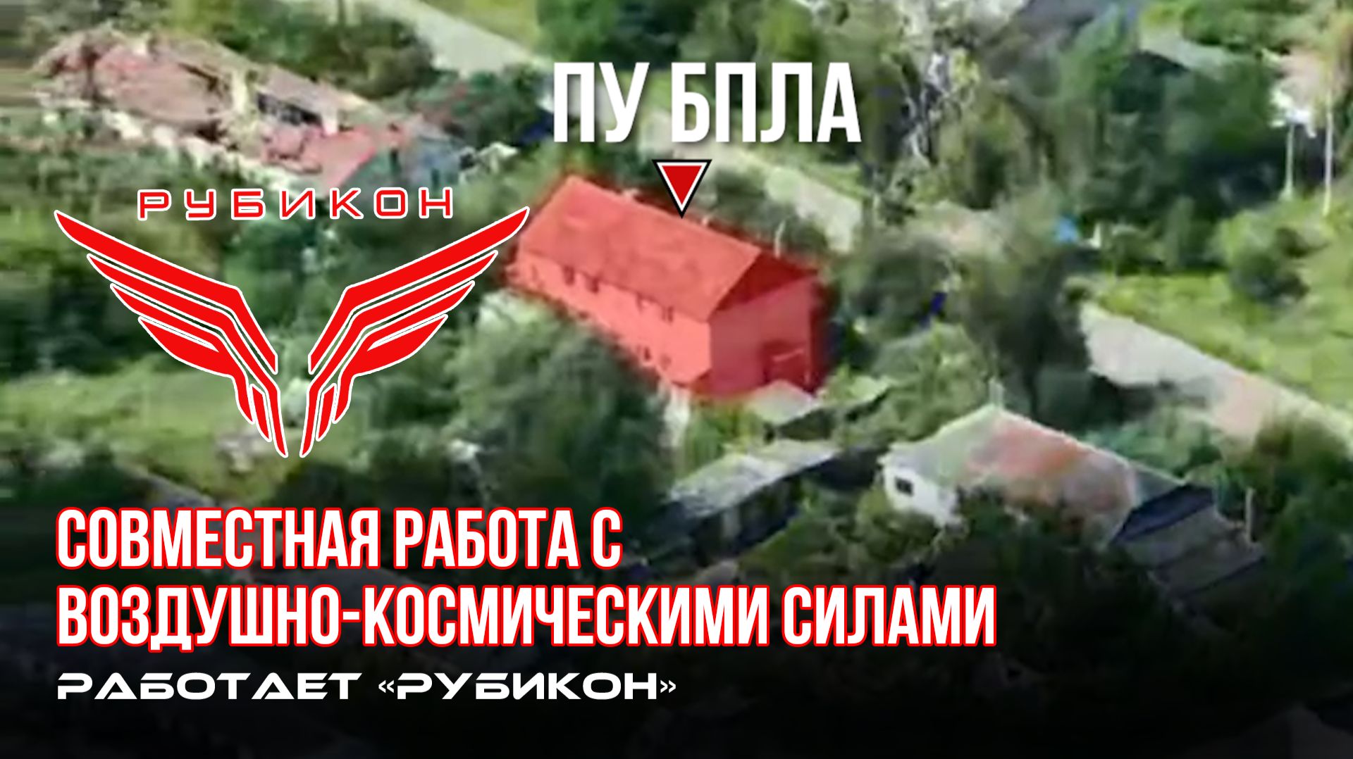 Донбасс. Совместная боевая работа «Рубикона» и ВКС по вскрытию и уничтожению ПУ БпЛА ВСУ смотреть онлайн