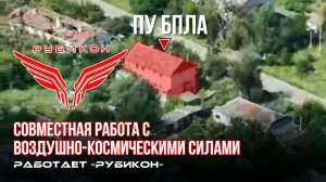 Донбасс. Совместная боевая работа «Рубикона» и ВКС по вскрытию и уничтожению ПУ БпЛА ВСУ