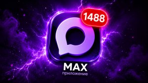 У меня появился канал в максе