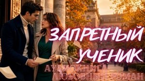 АУДИОКНИГА: ЗАПРЕТНЫЙ УЧЕНИК СЛУШАТЬ ЛЮБОВНЫЙ РОМАН