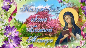 Калужская икона Божией Матери. 31 июля.