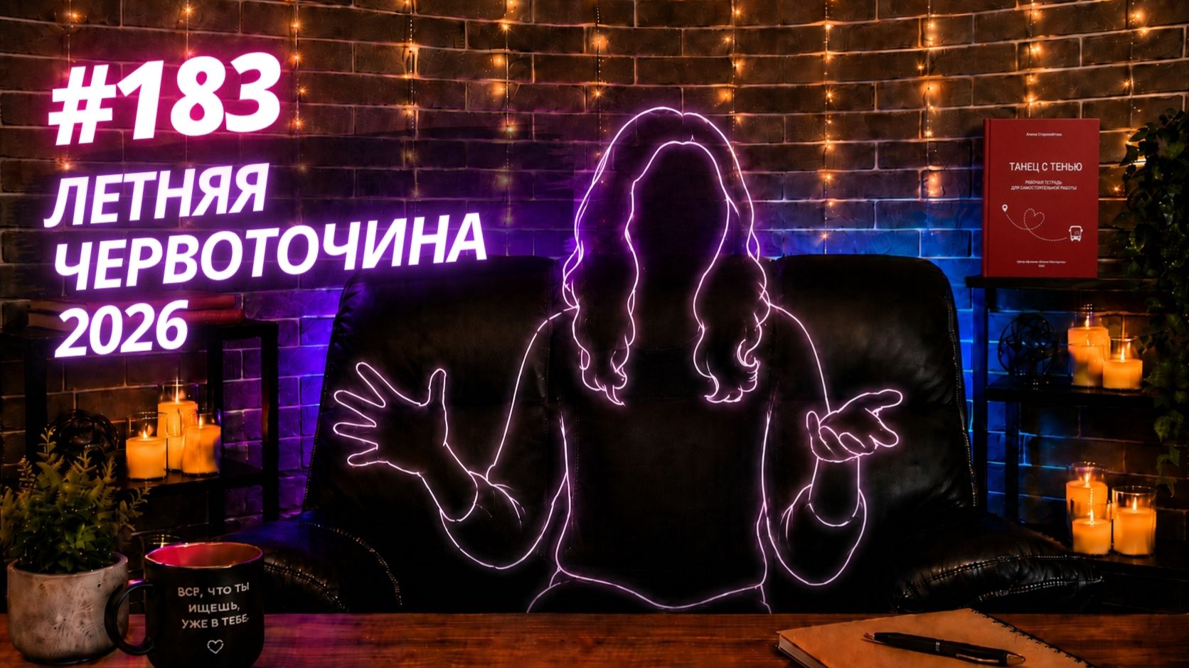 #183 Летняя червоточина 2026 смотреть онлайн