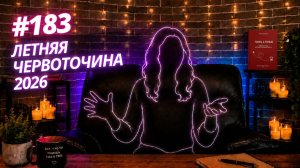 #183 Летняя червоточина 2026