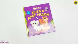 ПЕРВЫЕ ЛЮБИМЫЕ КНИЖКИ. КОГДА ДРУГ РЯДОМ