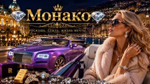 НОЧНАЯ ЖИЗНЬ МОНАКО 2026 И ЛУЧШИЕ СУПЕРКАРЫ!