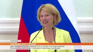 Два федеральных министра и глава Росмолодежи в Саранске вручают государственные награды