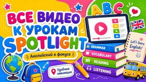 Spotlight 2 Видео к урокам Английский в фокусе 2 класс