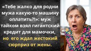 Роскошный подарок свекрови за чужой счёт | Истории из жизни
