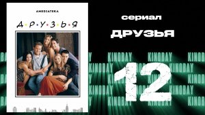 Друзья 6 сезон 12 серия | Friends