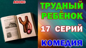 Русские сериалы: Новинки-2026. Комедия: «Трудный ребенок» - Анонс