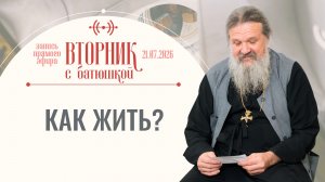 Как жить, когда всё в мире перевёрнуто? Вторник с батюшкой. Беседа с от. Андреем Лемешонком 21.07.26