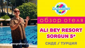 Турция, Сиде / Обзор отеля Ali Bey Resort Sorgun 5* Али Бей