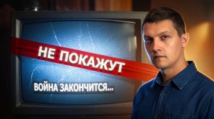 Когда на самом деле закончится война? Ответ, который не покажут по ТВ