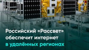 Российский «Рассвет» обеспечит интернет в удалённых регионах