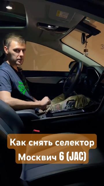 Как правильно снять селектор кпп на новом JAC - Москвич 6 #sgm #jac #chery #exeed #geely #шумка