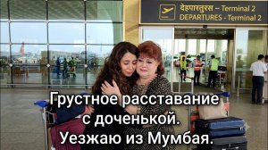 КАК ВЫЖИВАЕТ РУССКОЯЗЫЧНАЯ ЖЕНА В ИНДИИ:  Как же тяжело расставаться с доченькой. Отличный сервис ..