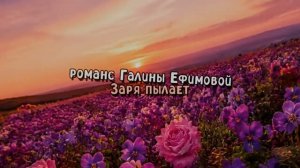 ЗАРЯ ПЫЛАЕТ – автор Галина Ефимова