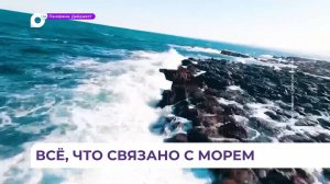ОТВ представит фильм «Плавучая океанская ферма» на телефестивале «Человек и море»