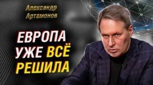 А. Артамонов. Александр Артамонов. Как изменится Франция в ближайшие время? Французы утратили В