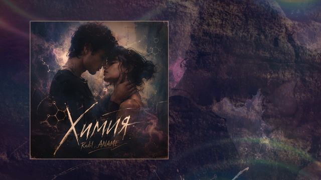 Radil, ANAME - Химия (Официальная премьера трека) смотреть онлайн