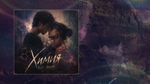Radil, ANAME - Химия (Официальная премьера трека)