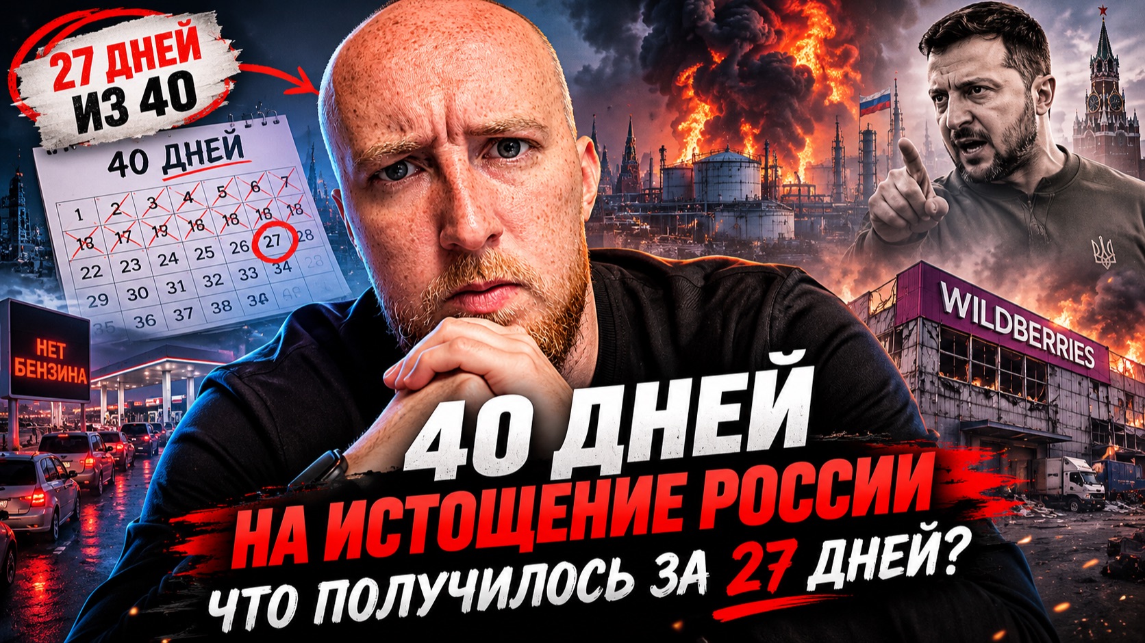40 дней на истощение России. Что получилось за 27 дней? смотреть онлайн