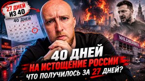 40 дней на истощение России. Что получилось за 27 дней?