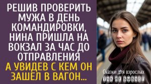Истории из жизни Решив проверить мужа в день командировки, пришла на вокзал за час до отправления…