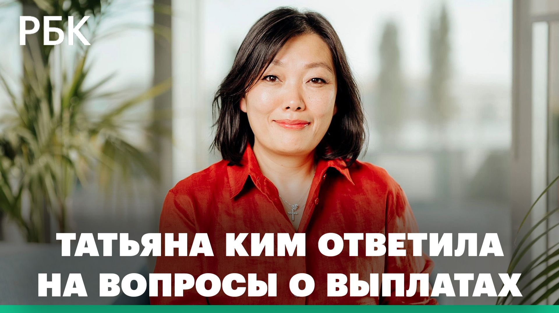 Основательница Wildberries ответила на вопросы по поводу выплат смотреть онлайн