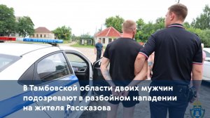 В Тамбовской области двоих мужчин подозревают в разбойном нападении на жителя Рассказова
