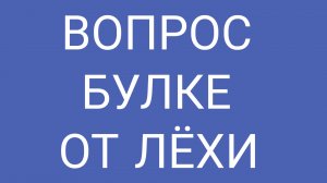 ЛЁХА включил логику!