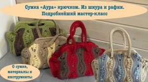 Бесподобная сумка «Аура». Представляю платный МК