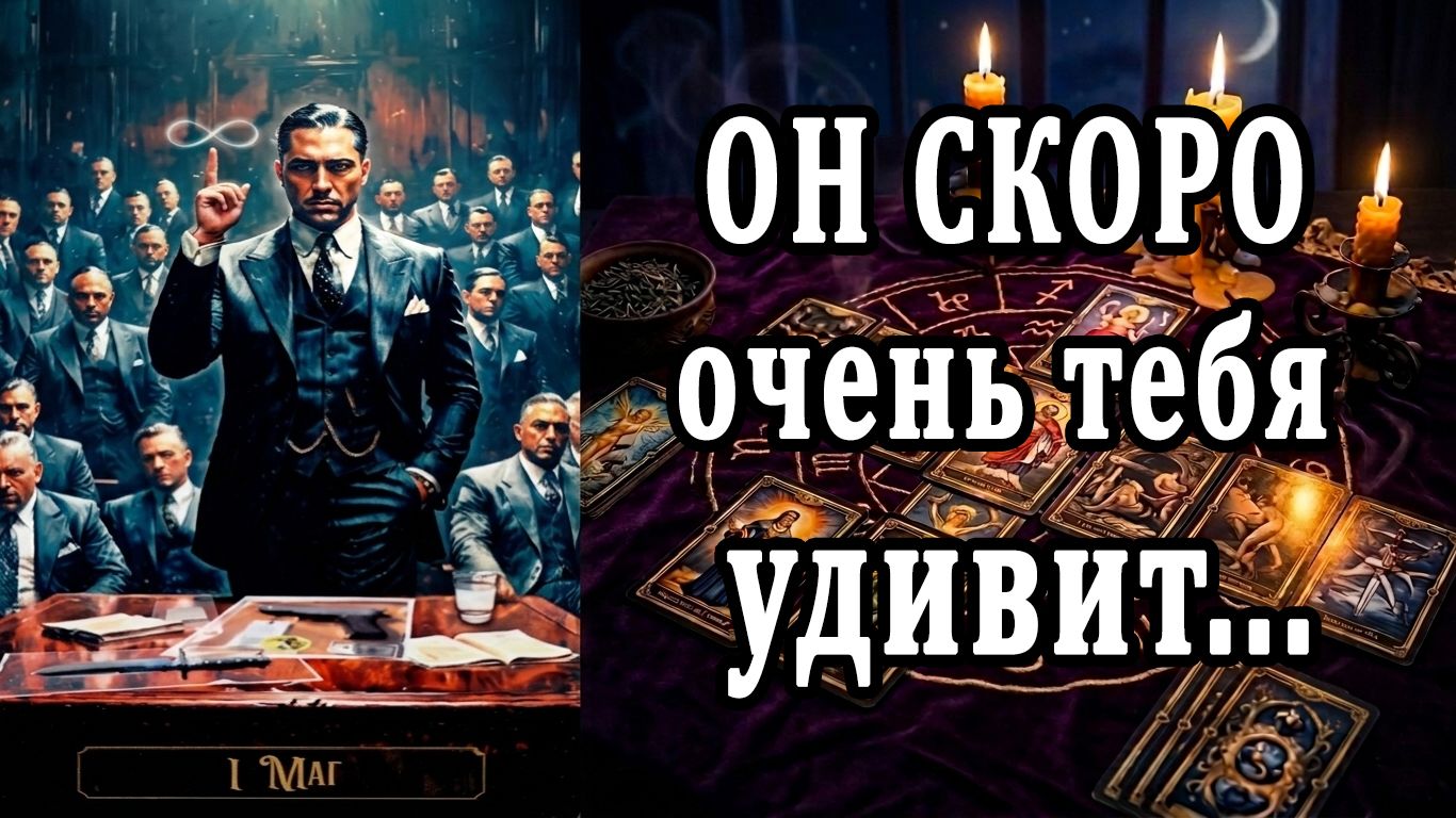 Какой ФОКУС он выкинет? ДЕЙСТВИЕ, которое УДИВИТ даже его! 🙄🥵 таро расклад  ❤️ гадание на любовь