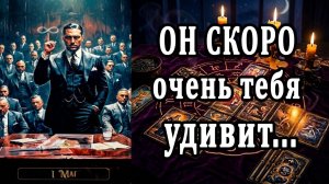 Какой ФОКУС он выкинет? ДЕЙСТВИЕ, которое УДИВИТ даже его! 🙄🥵 таро расклад  ❤️ гадание на любовь