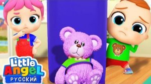 Где Мой Мишка? | Развивающие Мультики Для Детей | Little Angel Русский