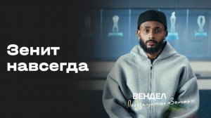 «Зенит навсегда». 5-я серия. Документальный фильм