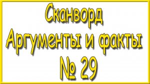 Ответы на сканворд АиФ номер 29 за 2026 год.