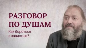 Разговор по душам. Как бороться с завистью?