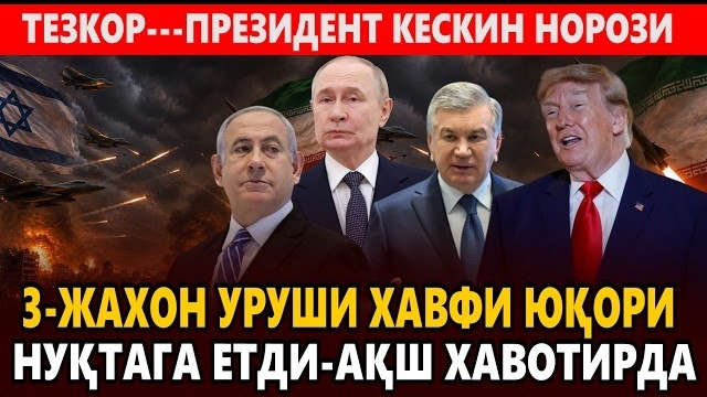 🍿 ТЕЗКОР---3-ЖАХОН УРУШИ ХАВФИ ЮҚОРИ НУҚТАГА ЕТДИ || ПРЕЗИДЕНТ МИРЗИЁЕВ КЕСКИН НОРОЗИ || АҚШ ХАВОТИ смотреть онлайн