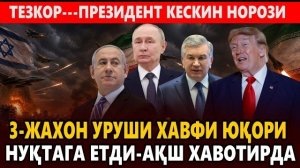 🍿 ТЕЗКОР---3-ЖАХОН УРУШИ ХАВФИ ЮҚОРИ НУҚТАГА ЕТДИ || ПРЕЗИДЕНТ МИРЗИЁЕВ КЕСКИН НОРОЗИ || АҚШ ХАВОТИ