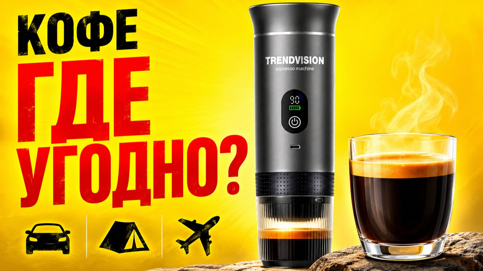 Всегда с собой свежий кофе! TrendVision Travel Coffee Maker Портативная кофемашина мой обзор и отзыв смотреть онлайн