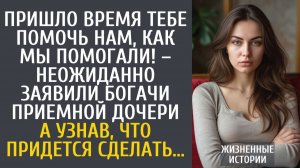 Истории из жизни Пришло время тебе помочь нам, как мы помогали! – неожиданно заявили богачи приемной