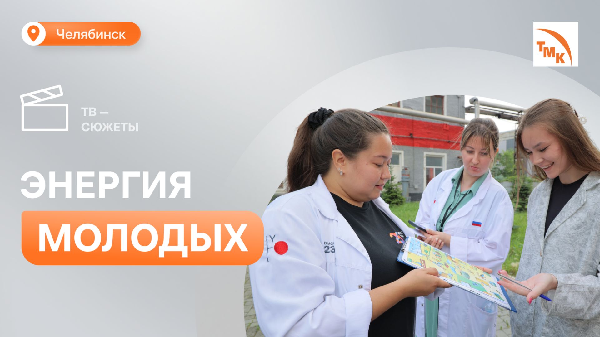 На ЧТПЗ прошло посвящение в молодые металлурги смотреть онлайн