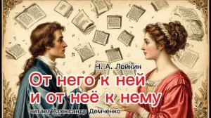От него к ней и от нее к нему. Н.А. Лейкин.|  Аудиокнига. Читает Александр Демченко.