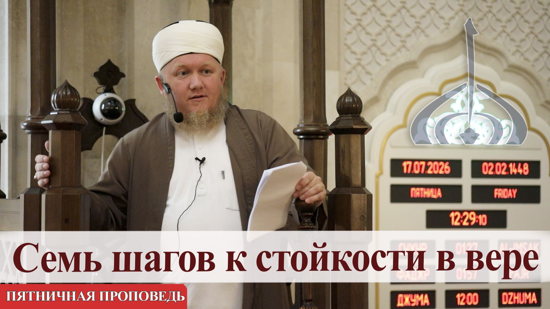Семь шагов к стойкости в вере — Али хазрат Тазиев | Пятничная проповедь