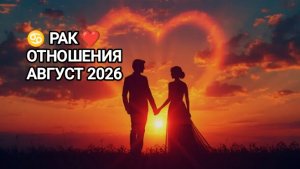 ♋ РАК ❤️ ОТНОШЕНИЯ АВГУСТ 2026