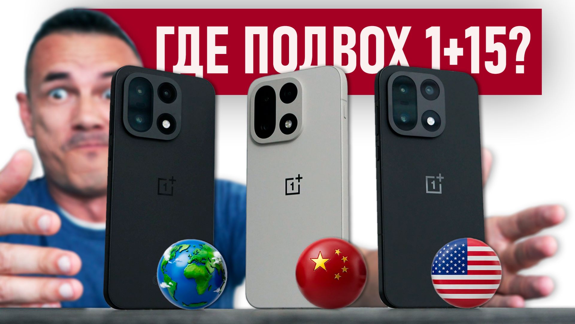 Купил на Али ВСЕ три ONEPLUS 15! Шитый китаец, американец и глобалец – есть проблемы смотреть онлайн