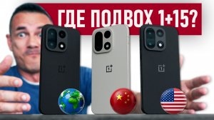 Купил на Али ВСЕ три ONEPLUS 15! Шитый китаец, американец и глобалец – есть проблемы