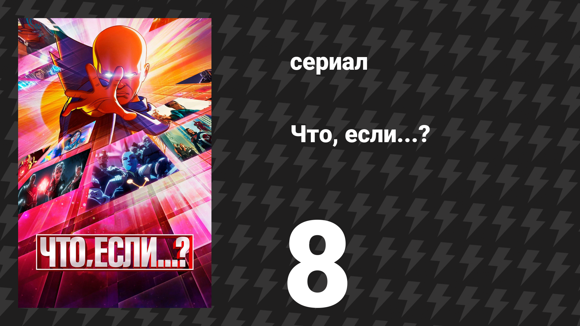 Что, если...? 1 сезон 8 серия «Что, если… Альтрон победил?» (сериал, 2021) смотреть онлайн
